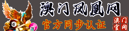 澳门凤凰网